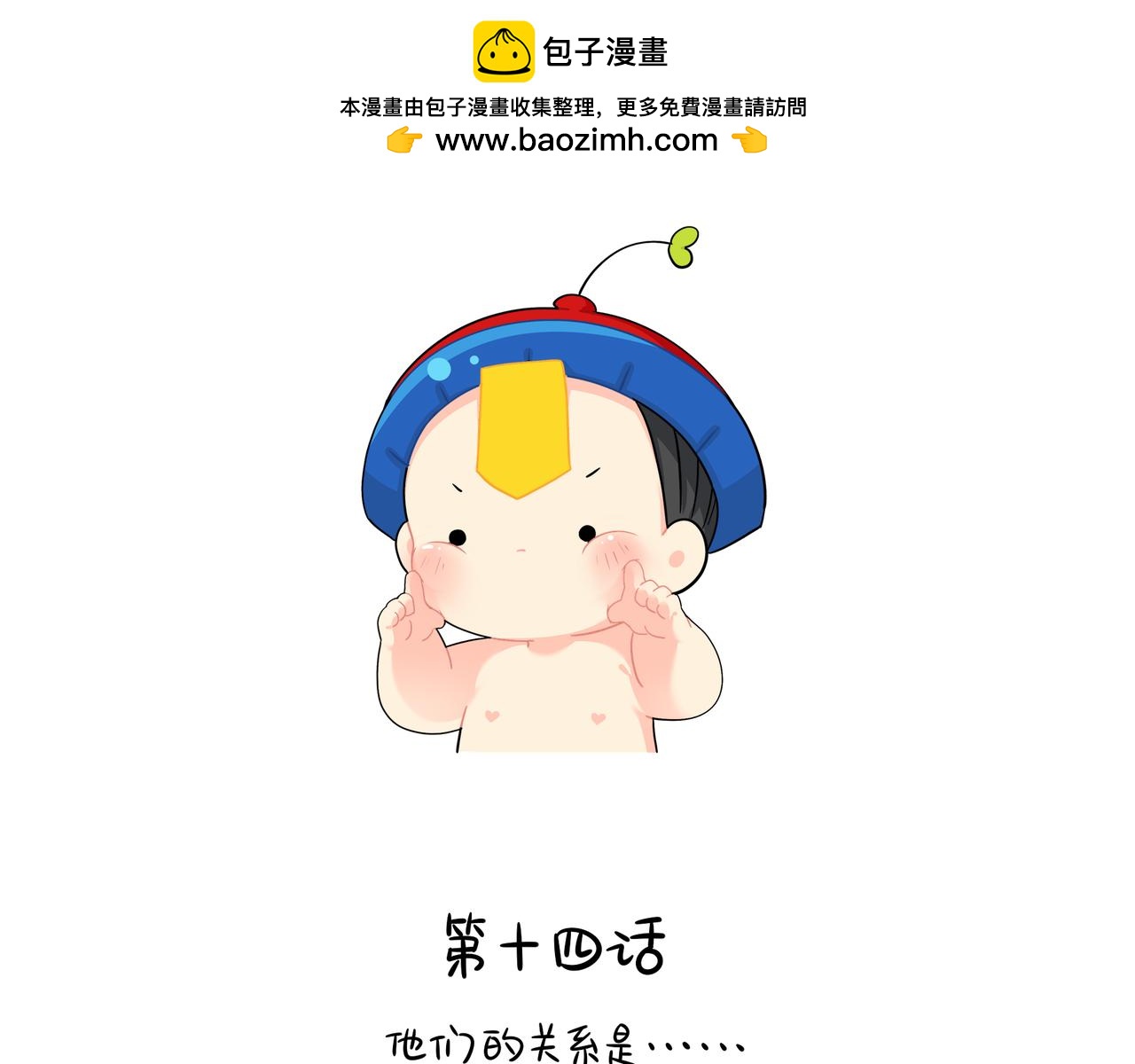 誒？撿到一個小殭屍 - 第二季第十四話：他們的關係是… - 2