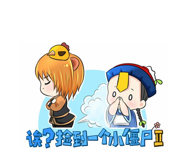 誒？撿到一個小殭屍 - 第14話 沒人可以威脅我的！ - 1