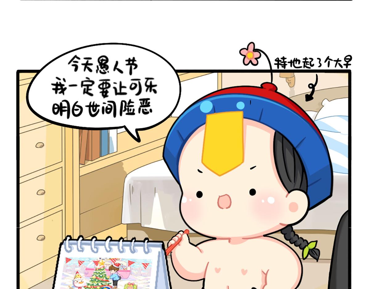 誒？撿到一個小殭屍 - 番外：愚人節 - 3