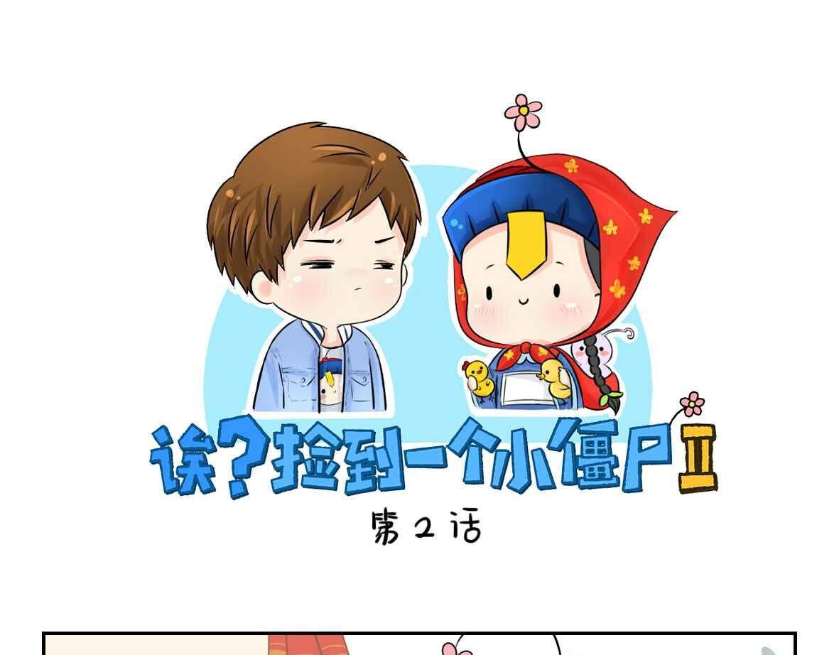 誒？撿到一個小殭屍 - 第2話 好久沒睡你了 - 1