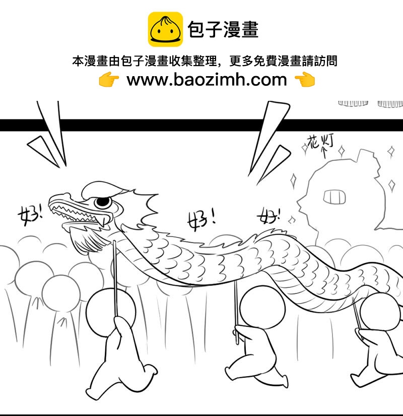 誒？撿到一個小殭屍 - 番外：元宵節快樂 - 2