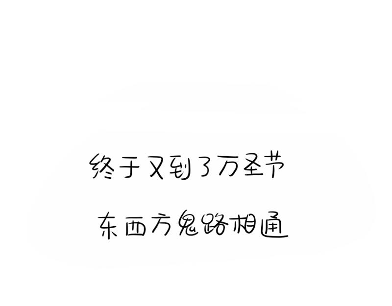 誒？撿到一個小殭屍 - 番外：萬聖節 - 1