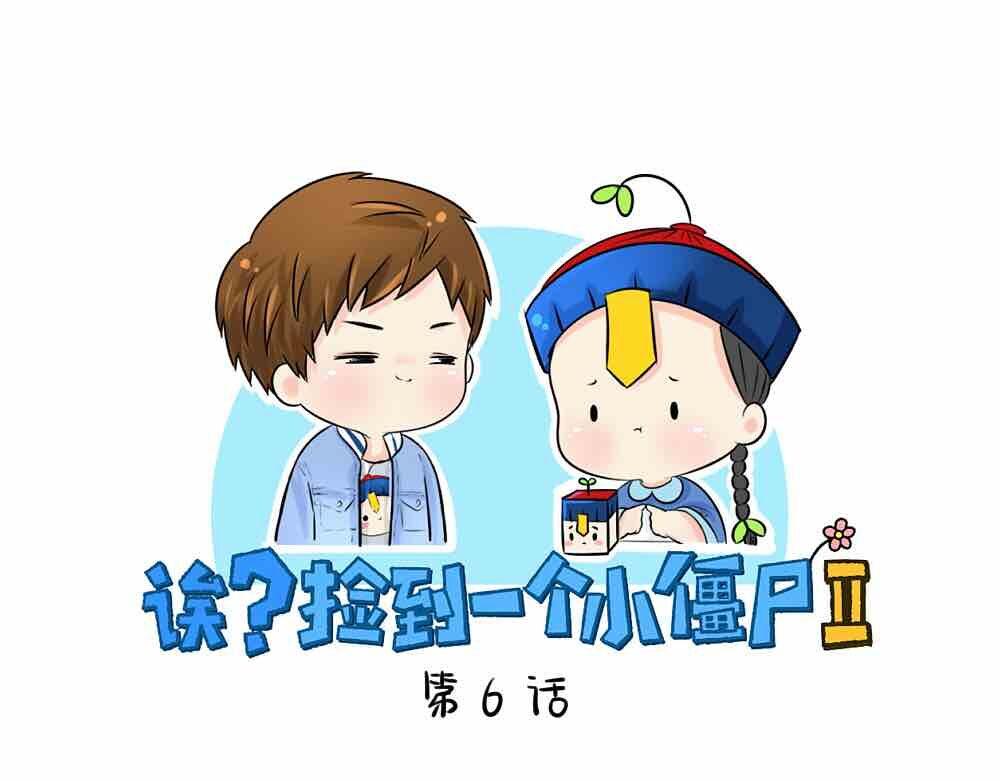 誒？撿到一個小殭屍 - 第6話 那我應該喜歡什麼誰？ - 1