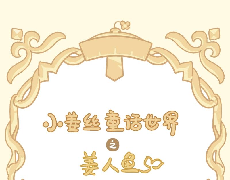 誒？撿到一個小殭屍 - 番外 小薑絲童話世界之姜人魚 - 1
