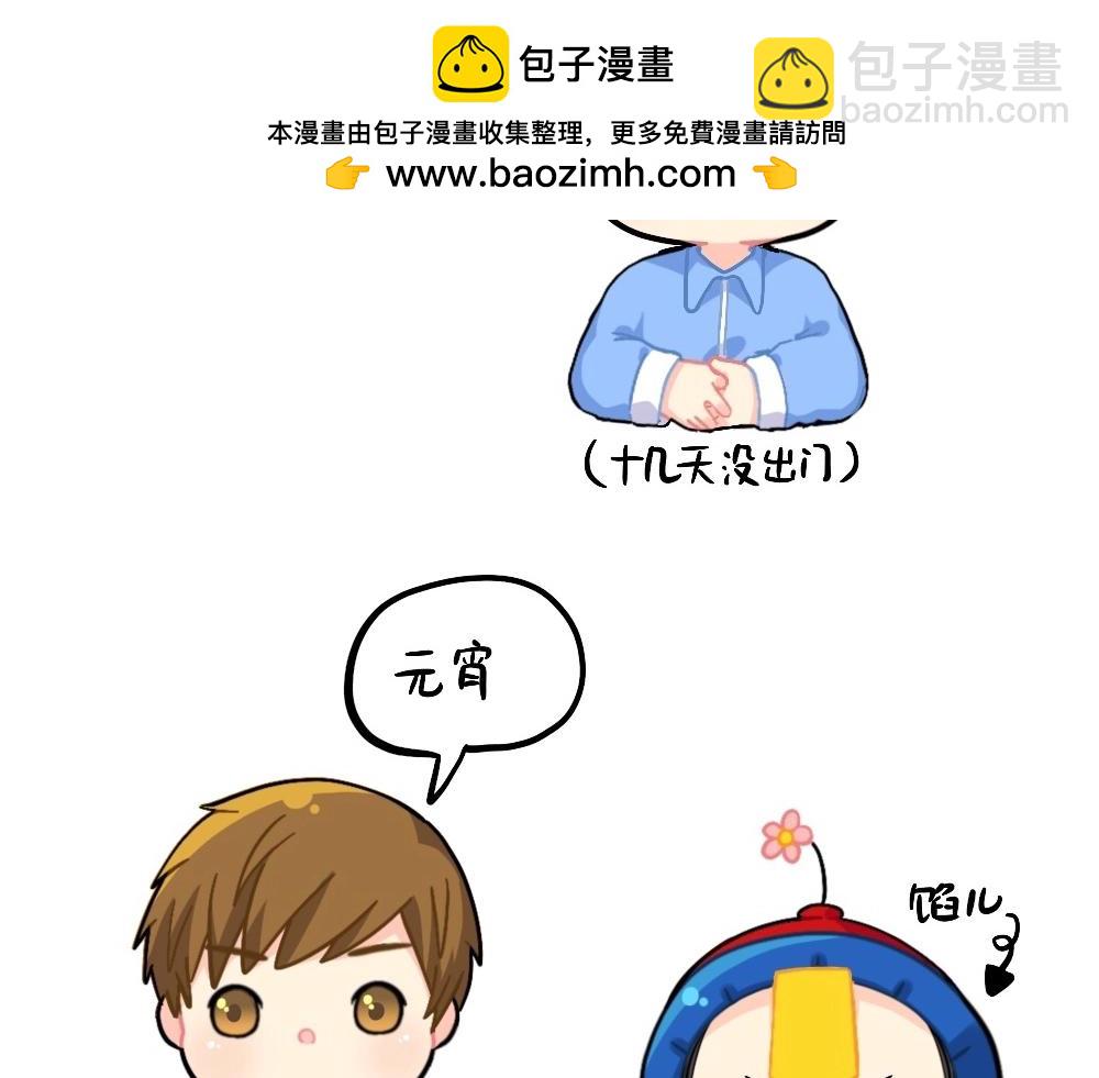 誒？撿到一個小殭屍 - 番外 元宵節快樂 - 2