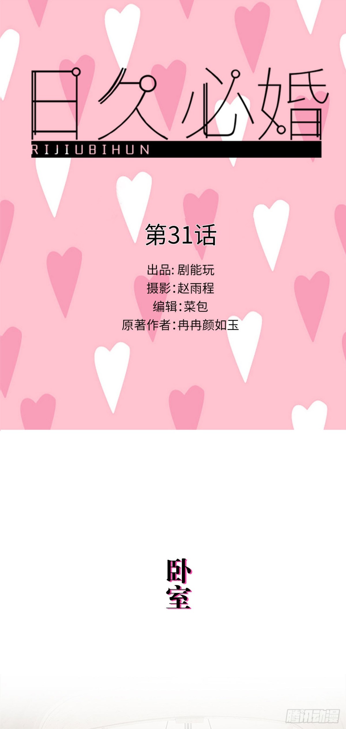 愛久必婚 - 第31話 - 1