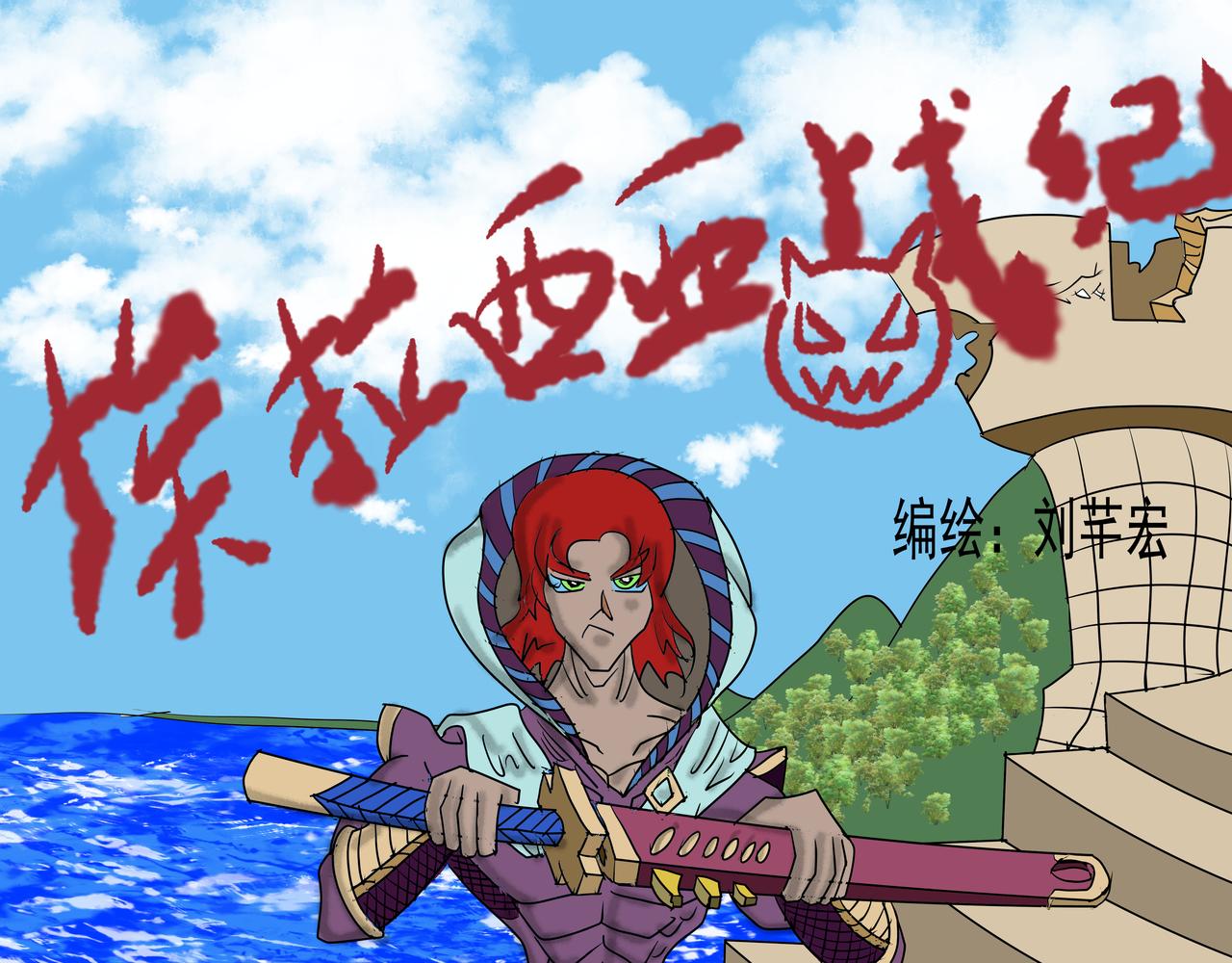埃拉西亞戰紀 - 第19話 豬王清算 - 1