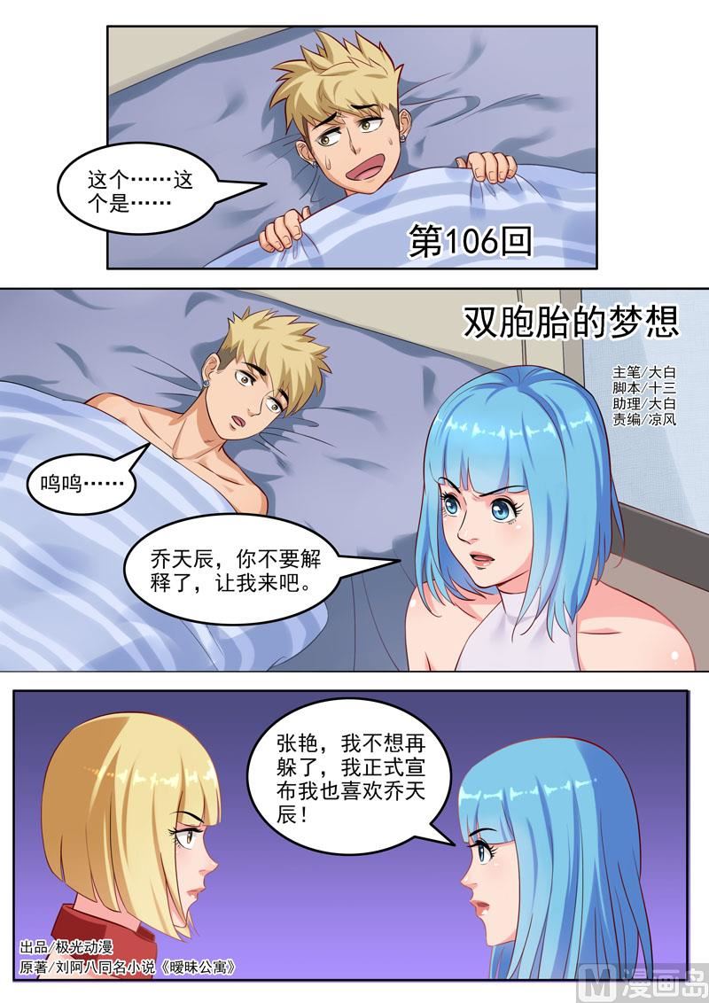 曖戀公寓 - 第106話  雙胞胎的夢想 - 1