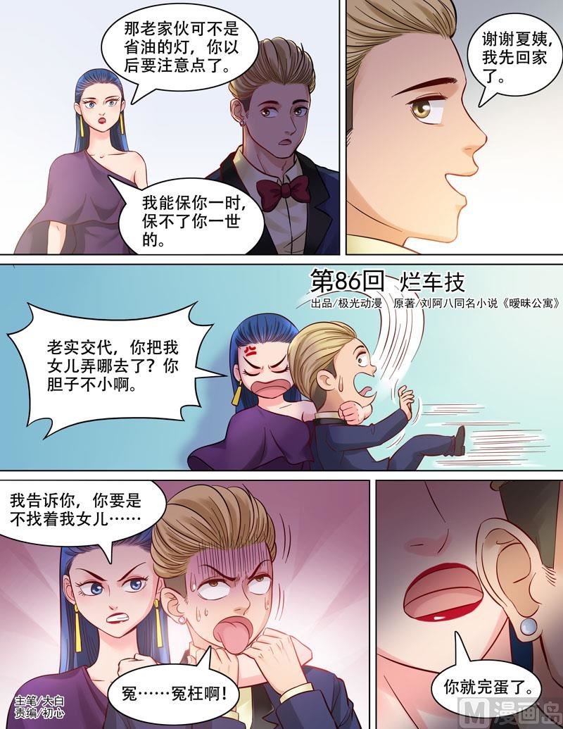曖戀公寓 - 第86話  爛車技 - 1