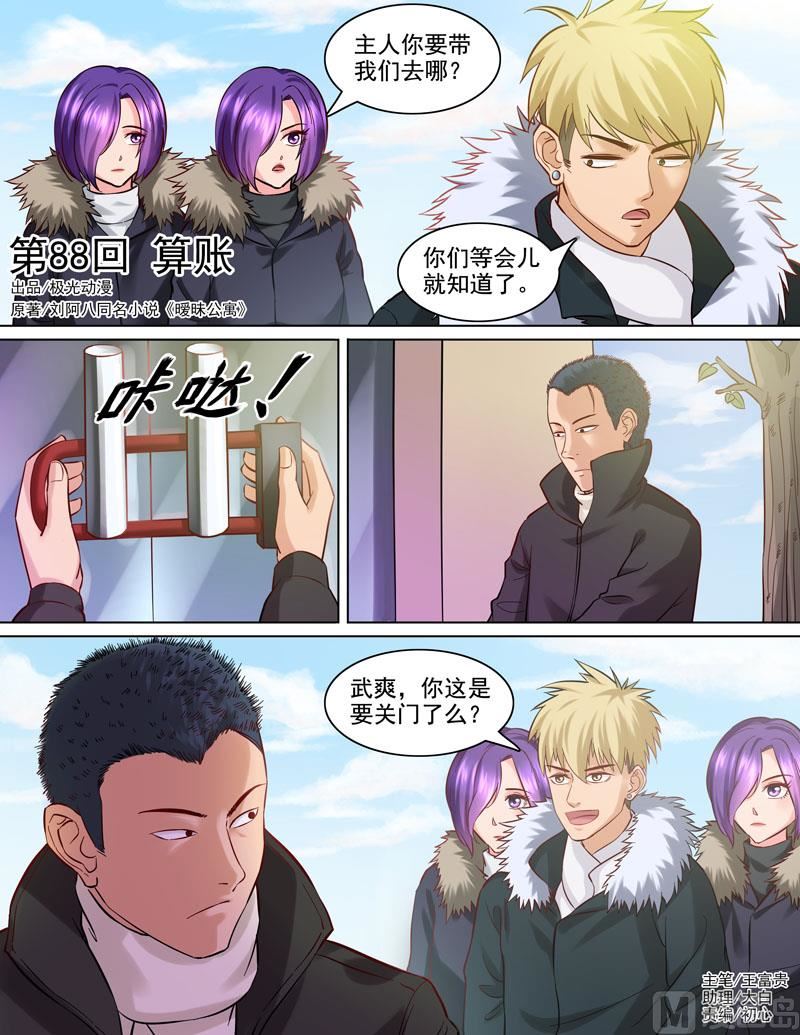 曖戀公寓 - 088  算賬 - 1