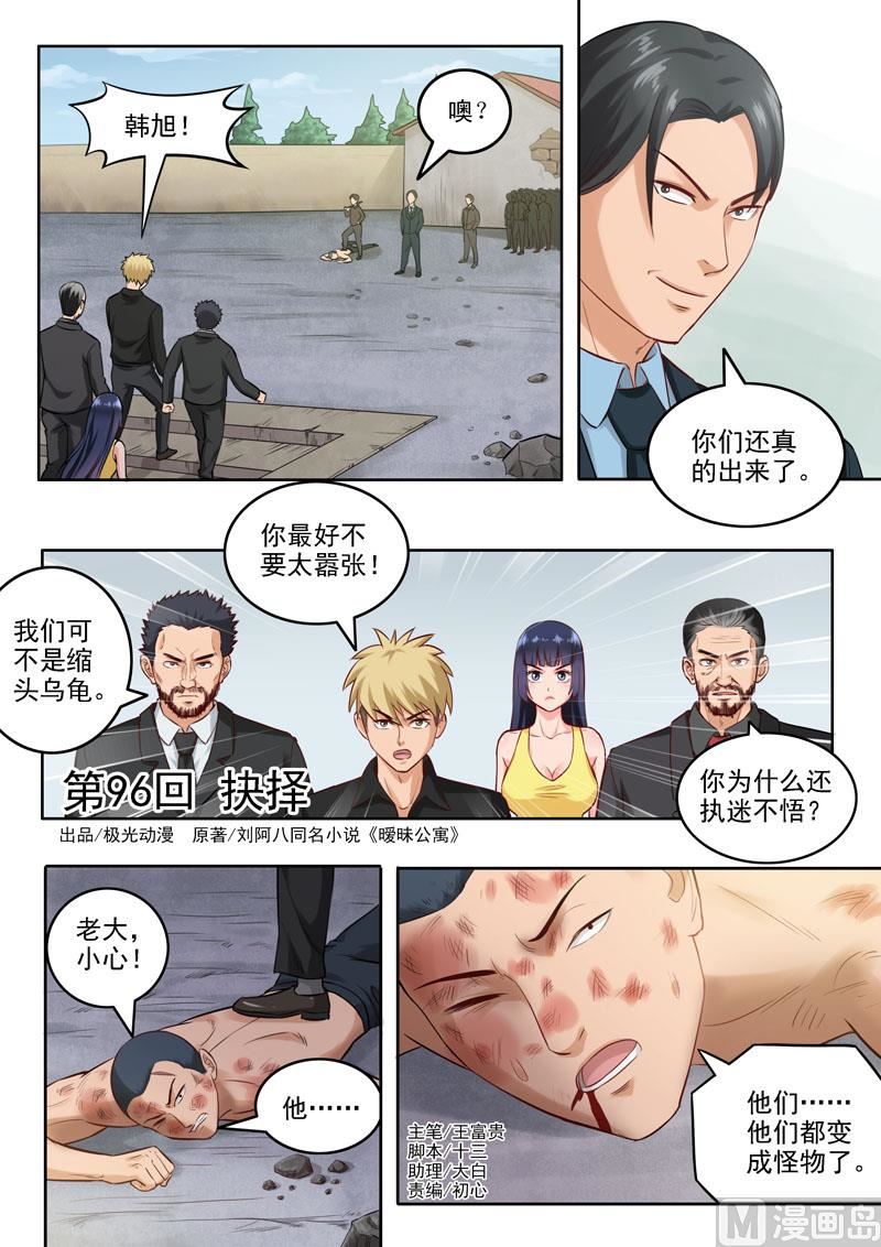 曖戀公寓 - 第96話  抉擇 - 1