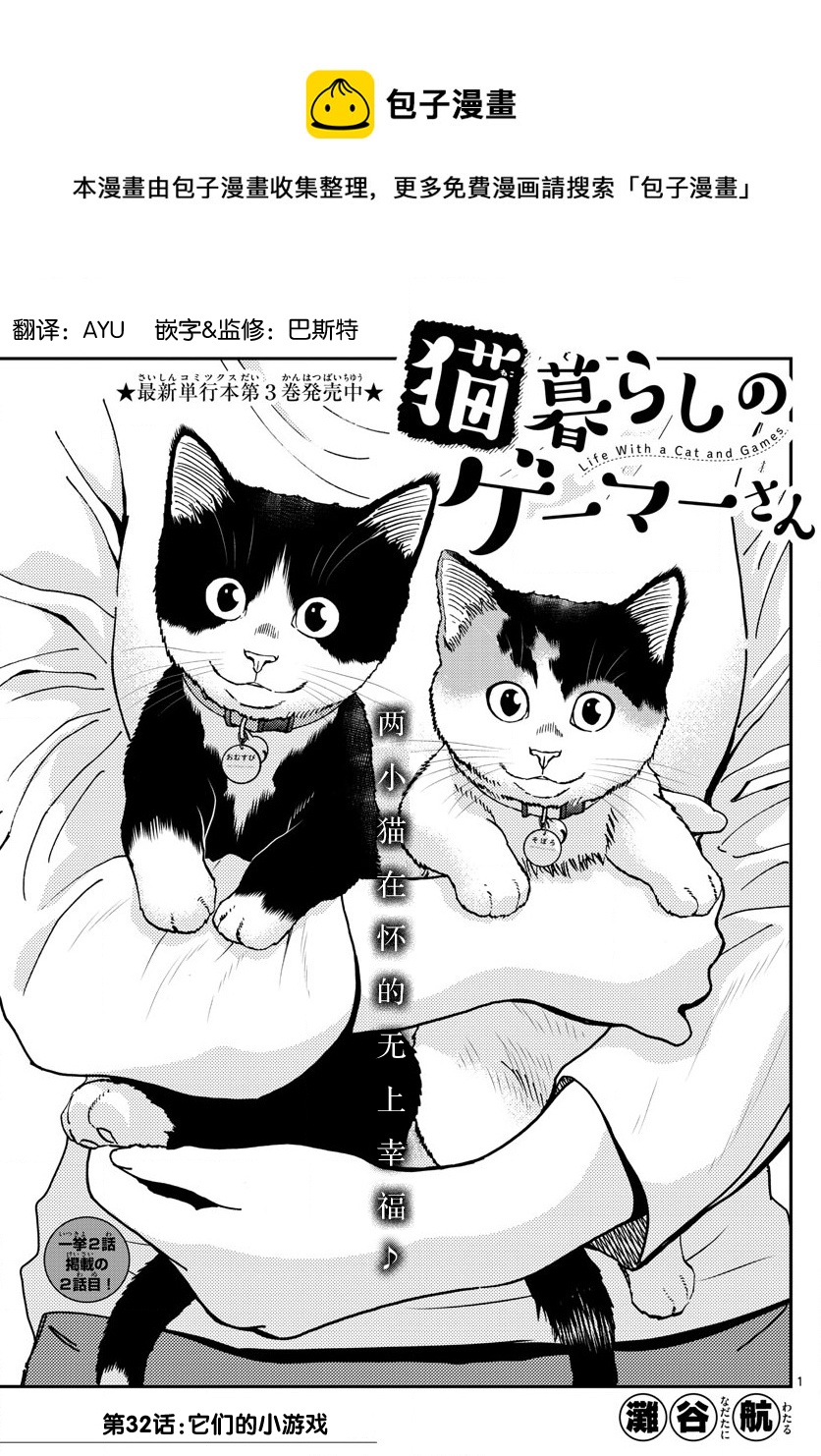 愛貓相伴的玩家小姐 - 第32話 - 1
