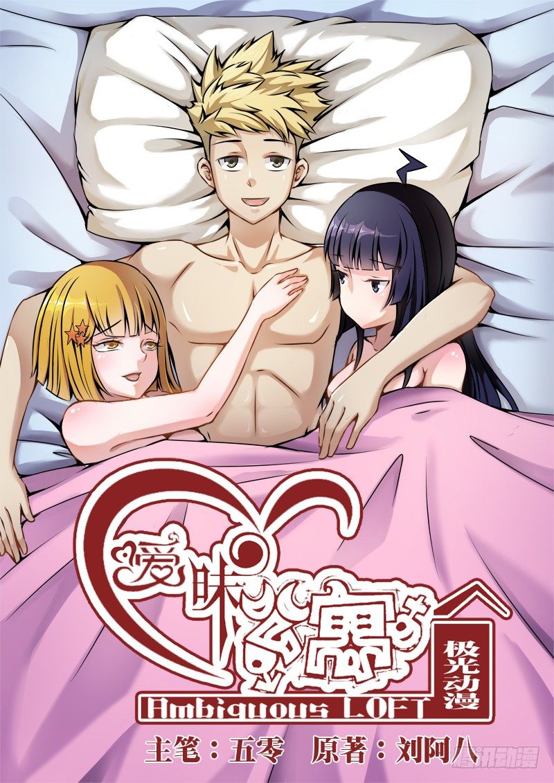 曖昧公寓 - 001 還我青春 - 1