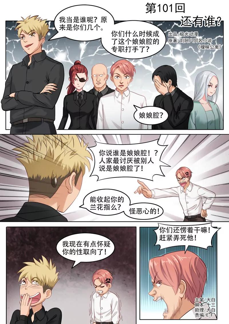 曖昧公寓 - 第101話   還有誰？ - 1