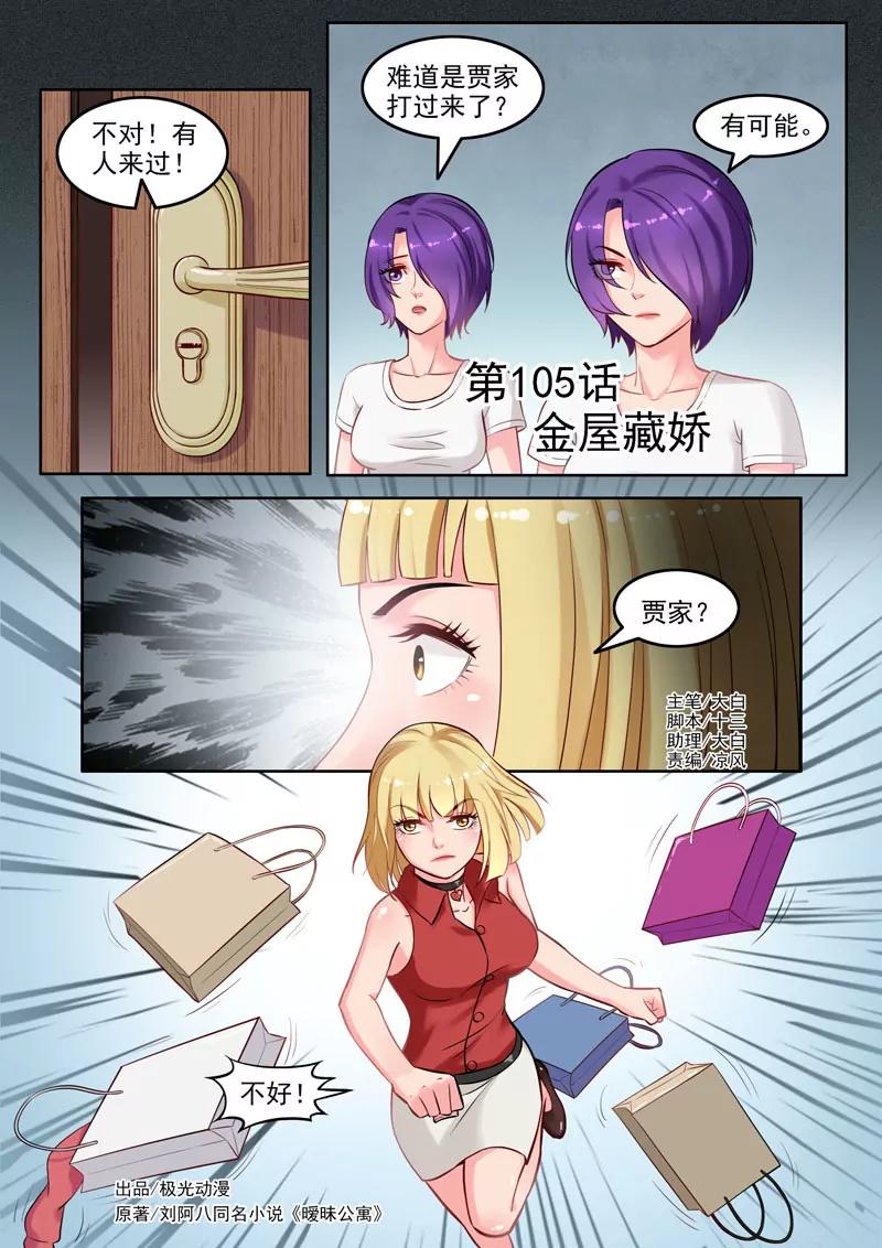 曖昧公寓 - 第105話  金屋藏嬌 - 1