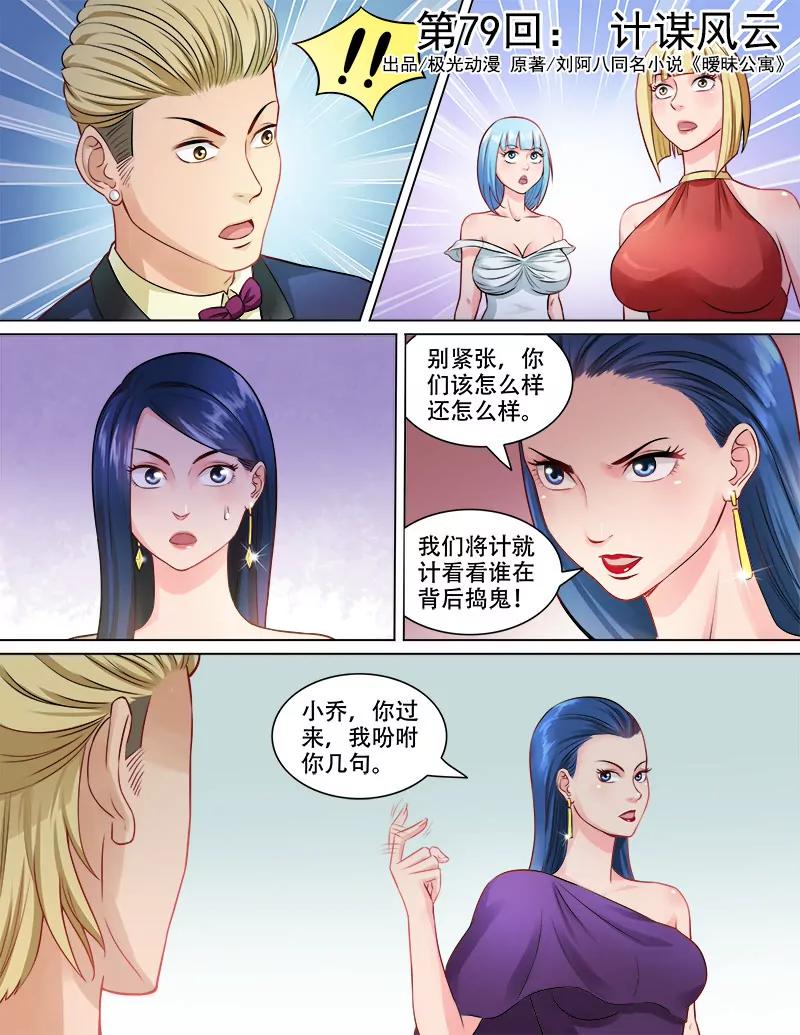曖昧公寓 - 計謀風雲 - 1