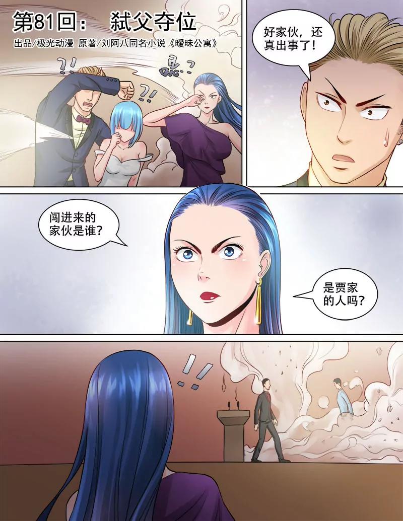 曖昧公寓 - 弒父奪位 - 1