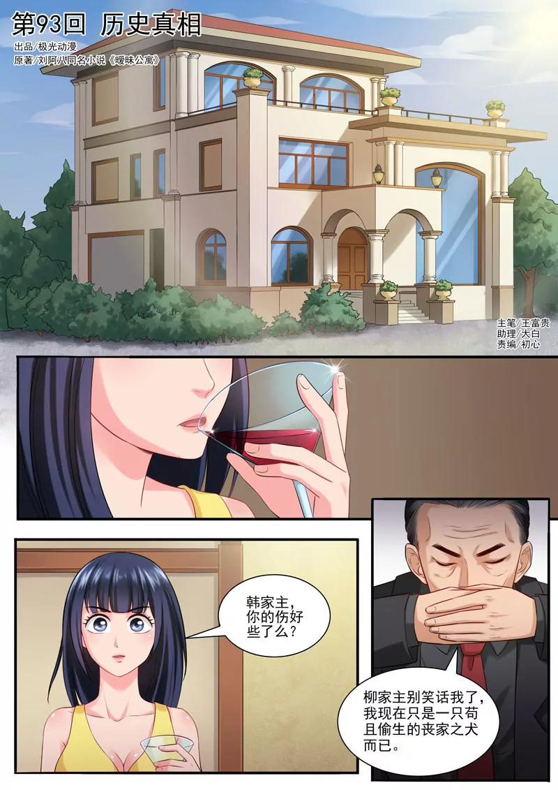 曖昧公寓 - 第93話  歷史真相 - 1
