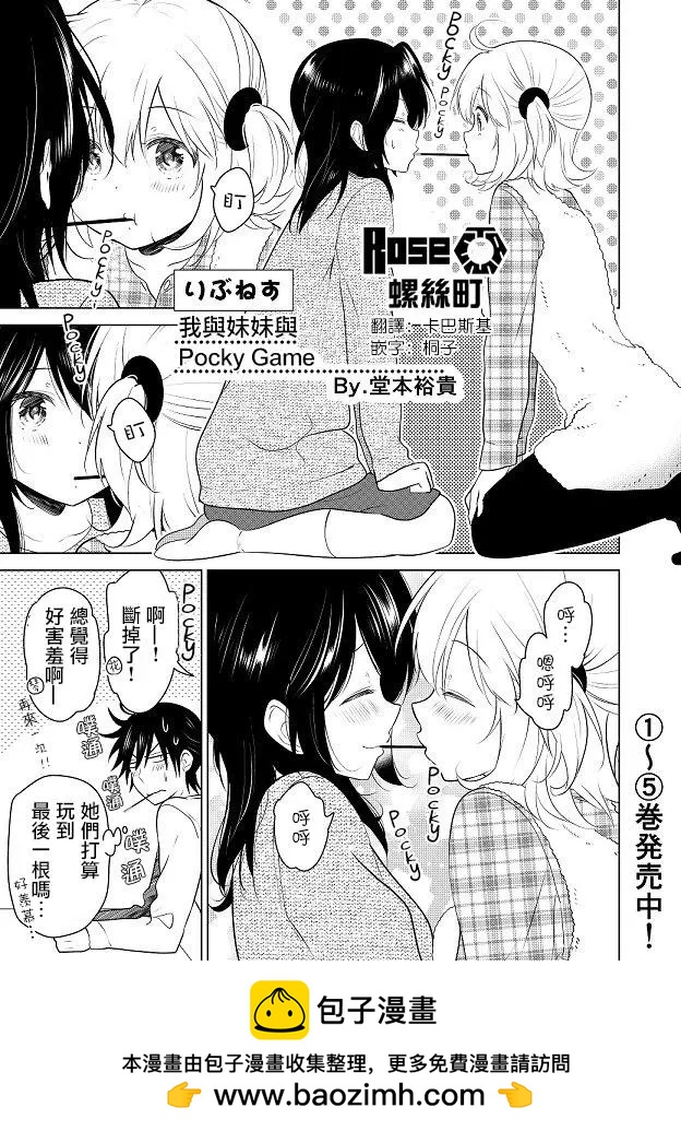 愛妹關係 - 我與妹妹與PockyGame - 1