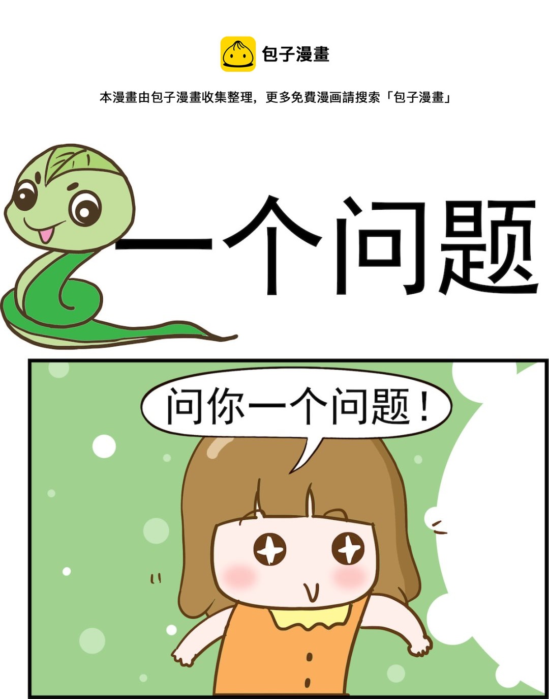 呆萌部落2 - 第015話 一個問題 - 1