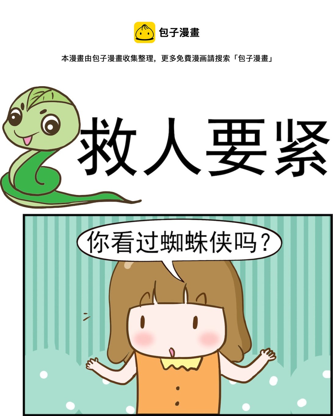 呆萌部落2 - 第003話 救人要緊 - 1