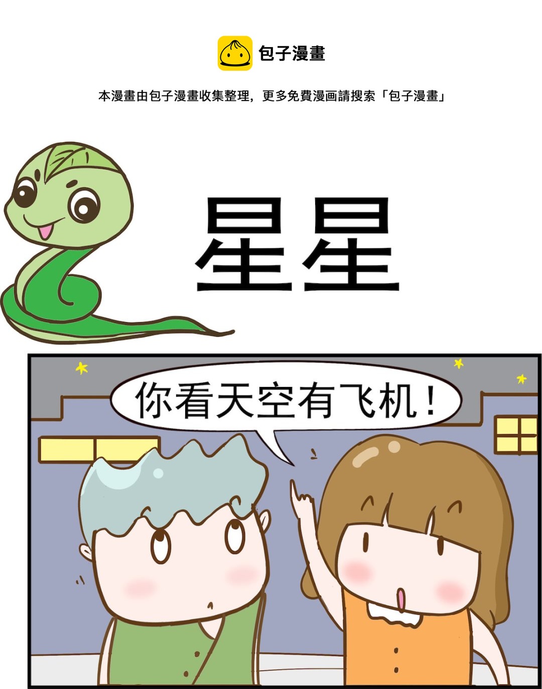 呆萌部落2 - 第033話 星星 - 1