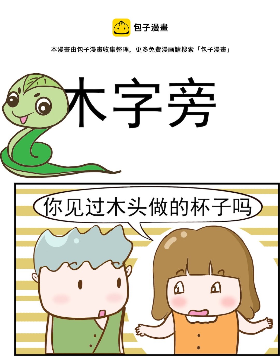 呆萌部落2 - 第035話 木字旁 - 1