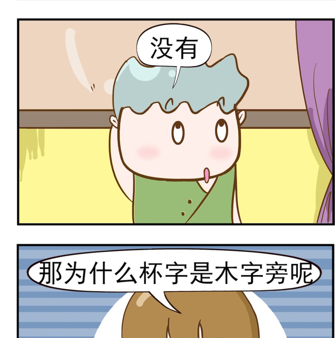 呆萌部落2 - 第035話 木字旁 - 1