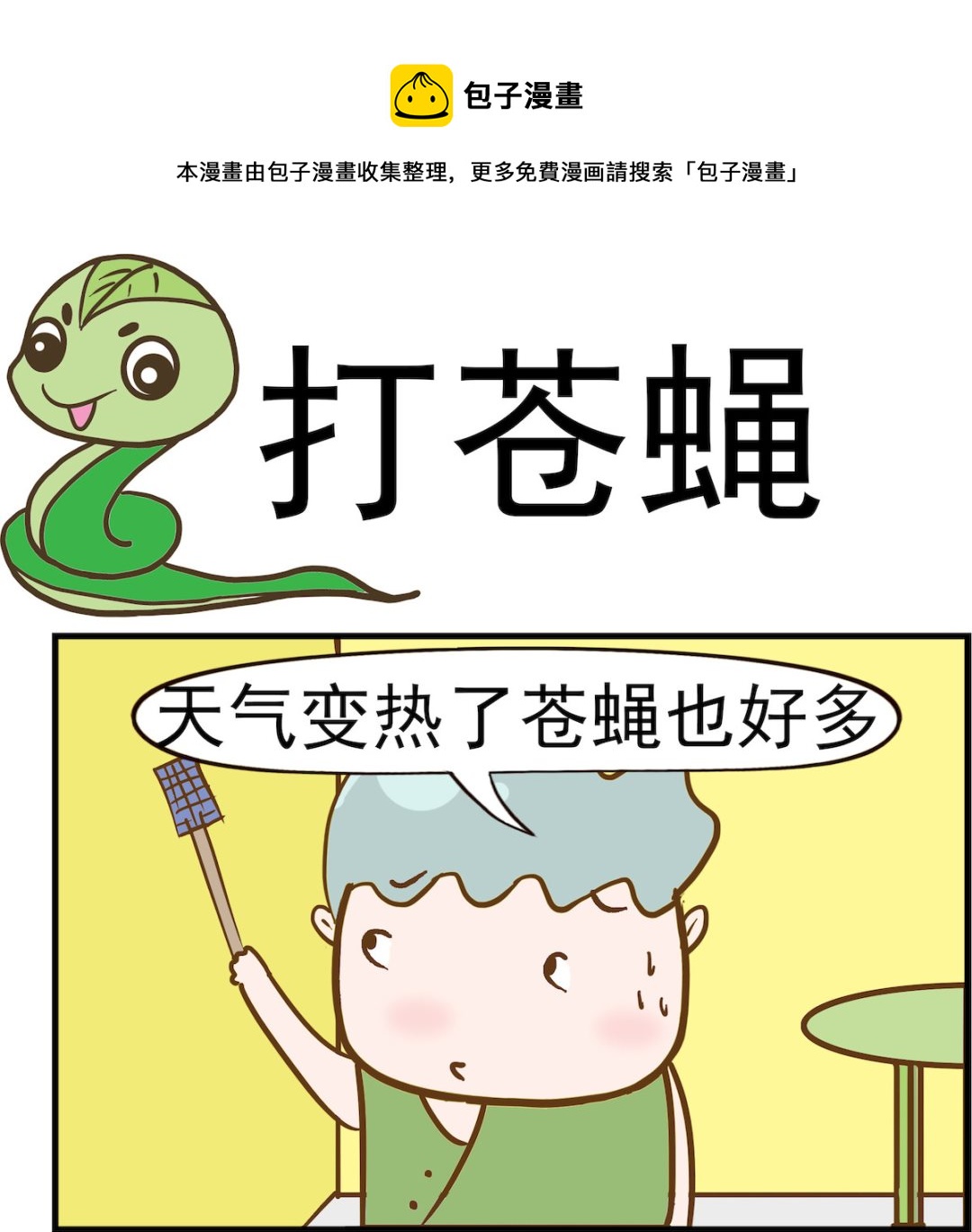呆萌部落2 - 第041話 打蒼蠅 - 1