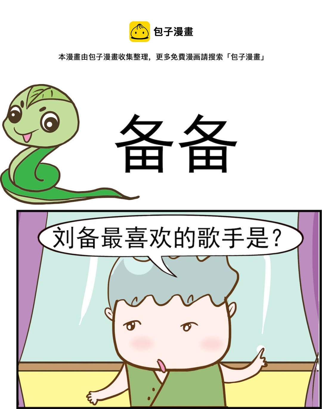 呆萌部落2 - 第055話 備備 - 1