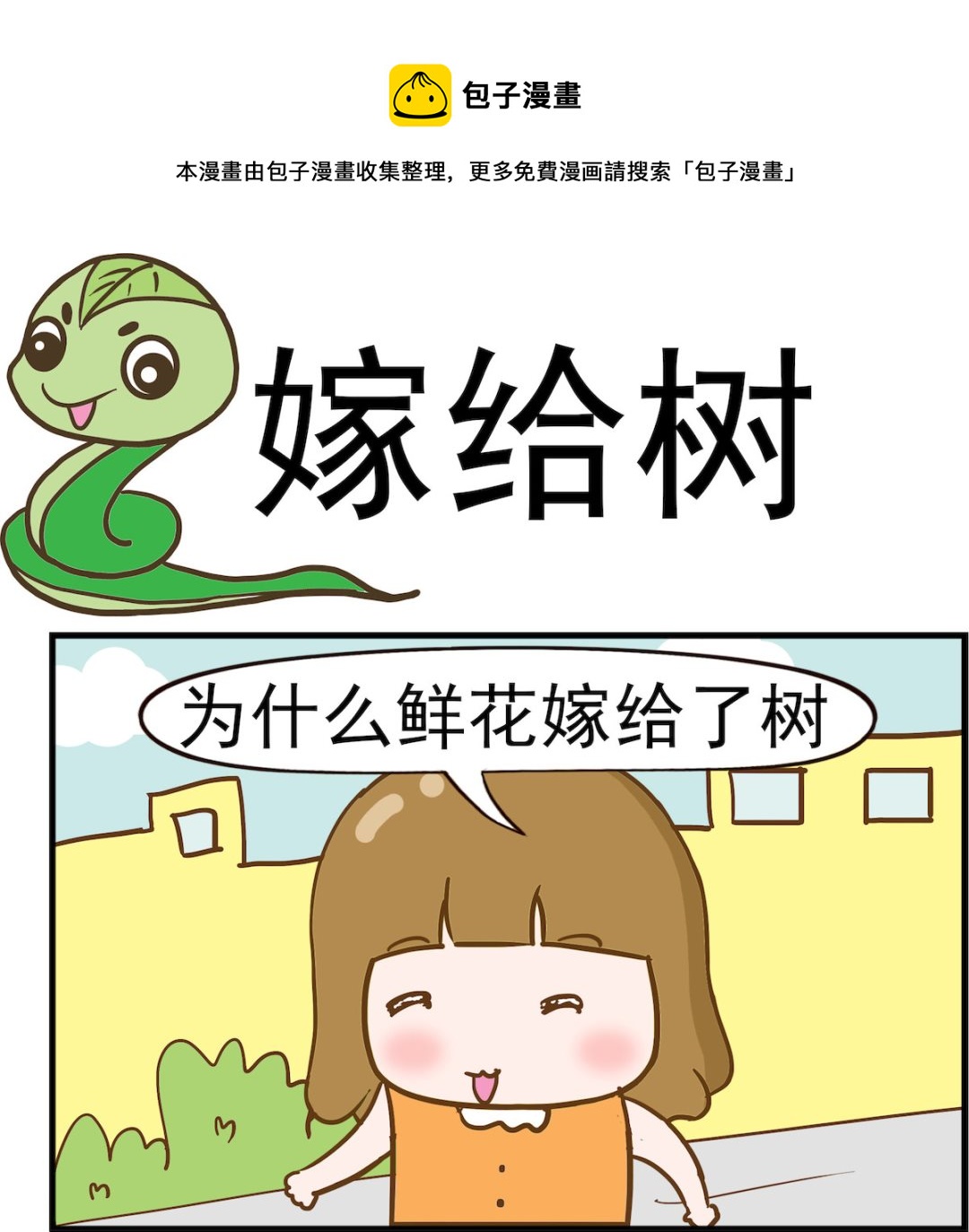 呆萌部落2 - 第061話 嫁給樹 - 1