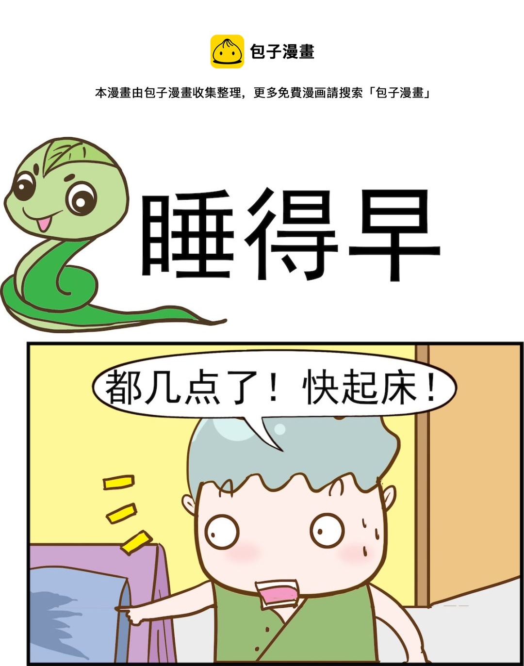 呆萌部落2 - 第063話 睡得早 - 1