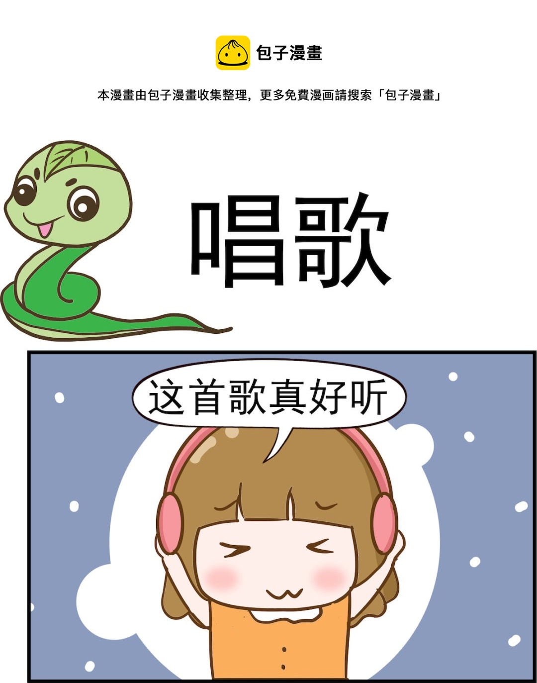 呆萌部落2 - 第069話 唱歌 - 1