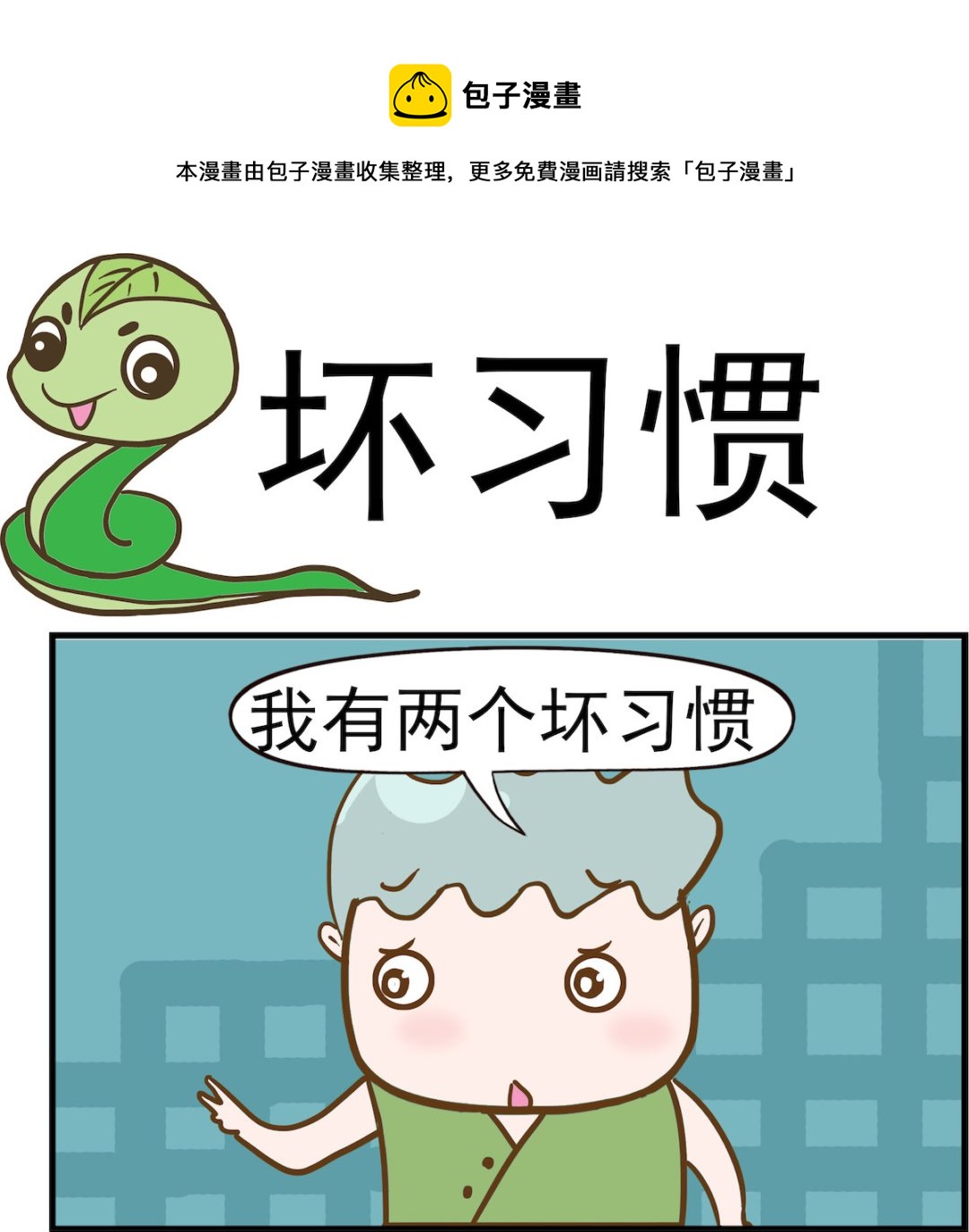 呆萌部落2 - 第083話 壞習慣 - 1