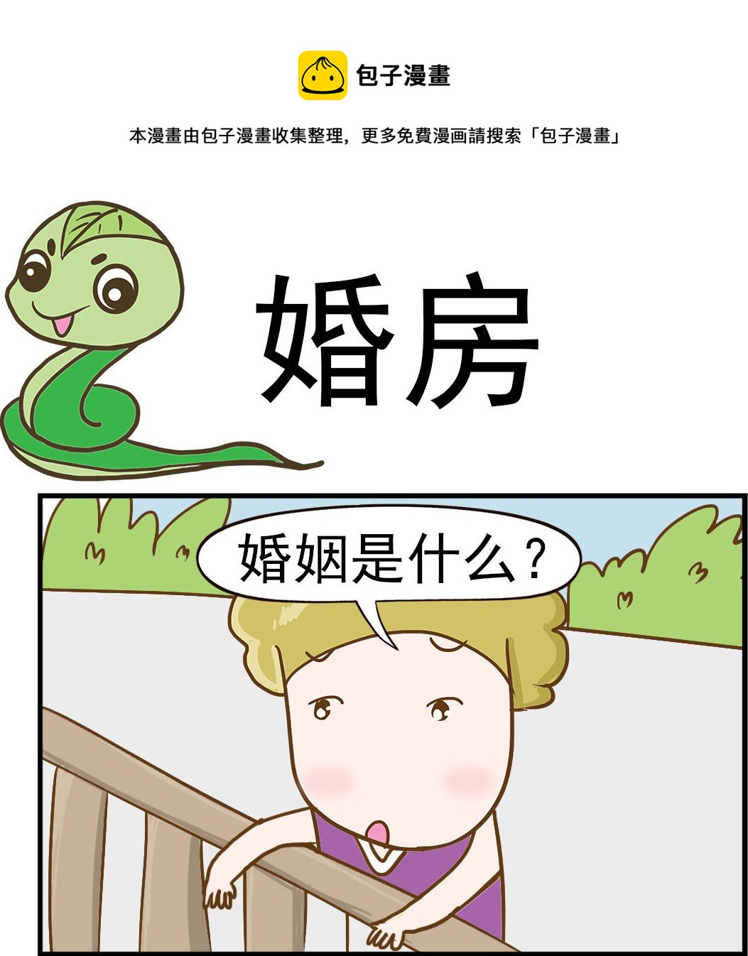 呆萌部落2 - 第091話 婚房 - 1