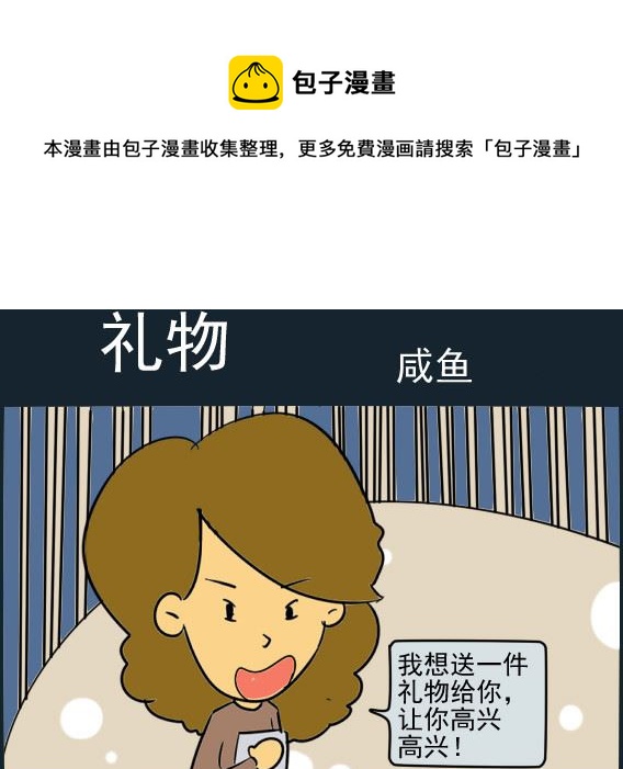 呆萌部落3 - 第009話 禮物 - 1