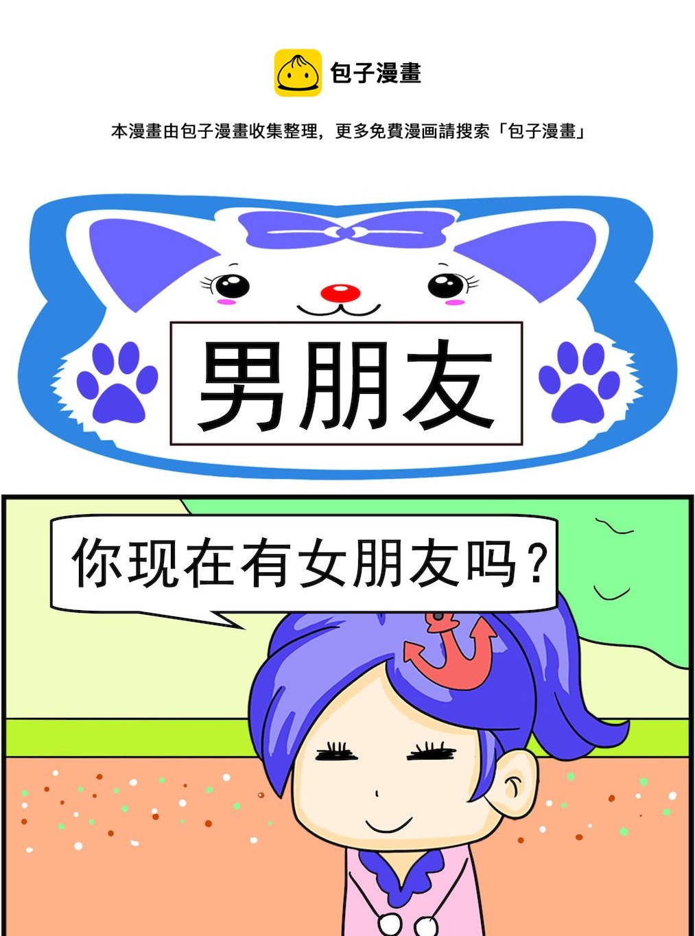 呆萌配腹黑2 - 第099話 男朋友 - 1