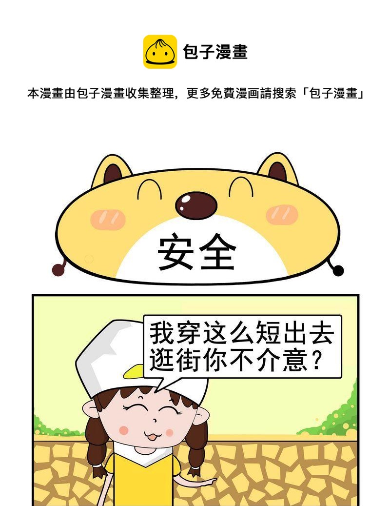 愛情 - 15 安全 - 1