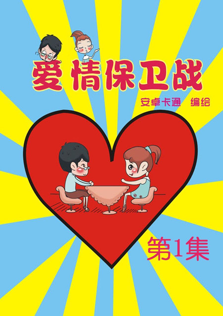 愛情保衛戰 - 愛情保衛戰 第1集 - 1
