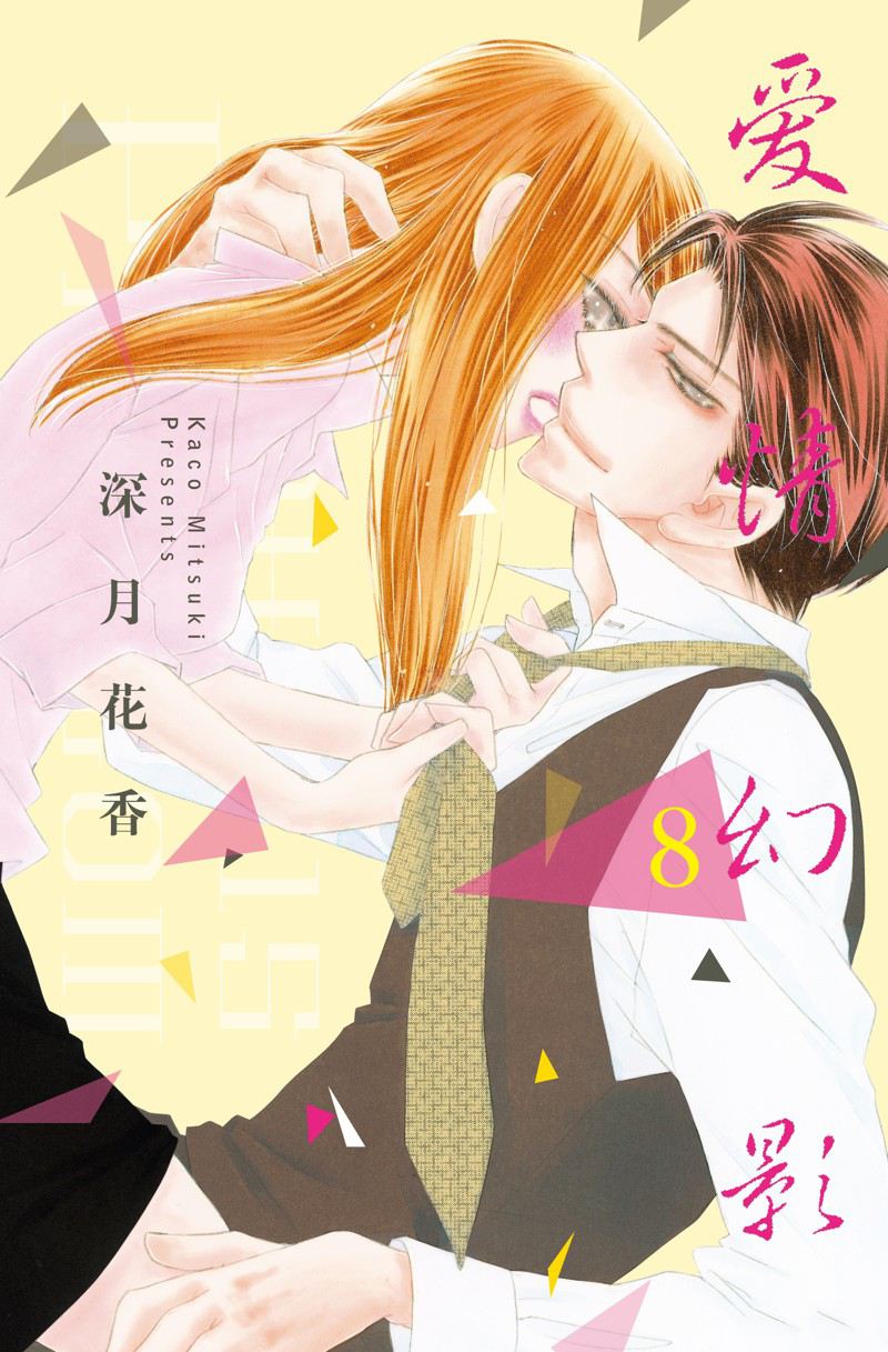 愛如幻影 - 第38話 - 1
