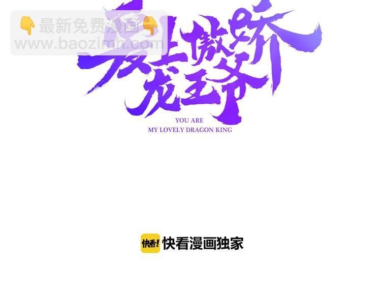 愛上傲嬌龍王爺 - 第7話 “美麗”的錯誤(1/4) - 3