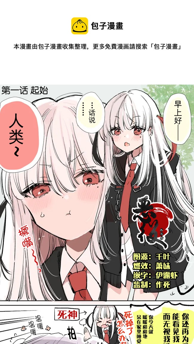 愛上人類的死神醬 - 第1話 - 1