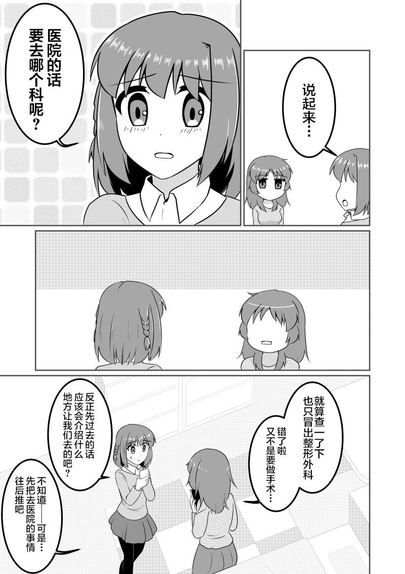 愛上僞孃的我變成了女生！？ - 第3話 - 1