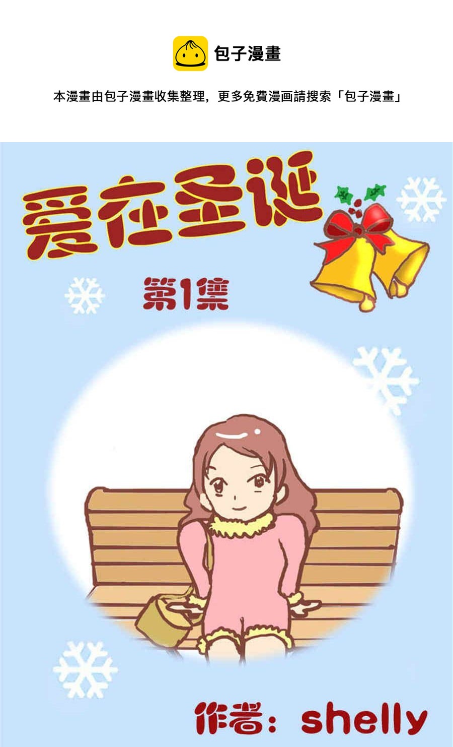 愛在聖誕 - 愛在聖誕 第1集 - 1