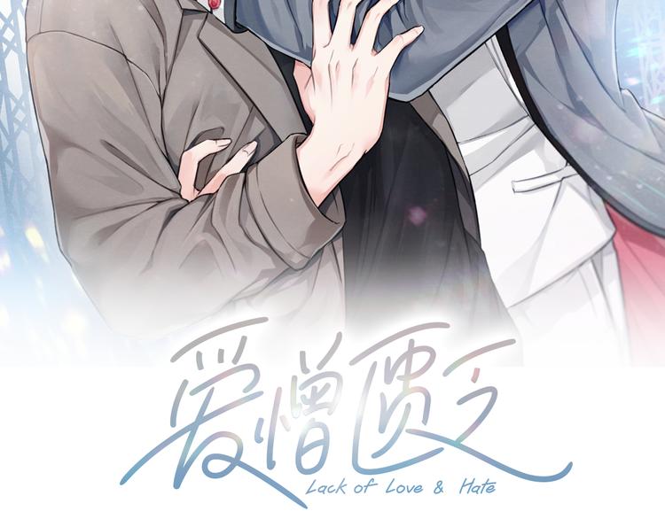 愛憎匱乏 - 第15話 被威脅(1/3) - 2