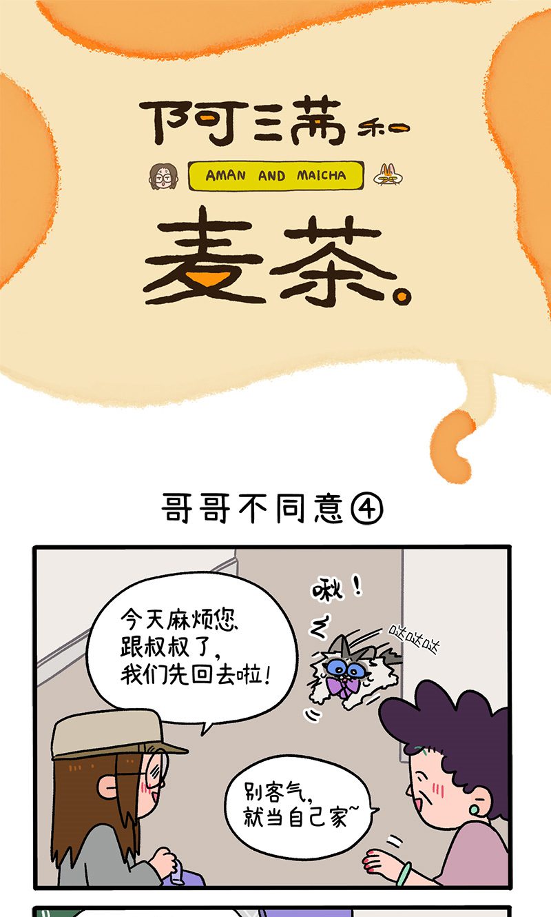 阿滿和麥茶 - 第101話2 哥哥不同意 - 1
