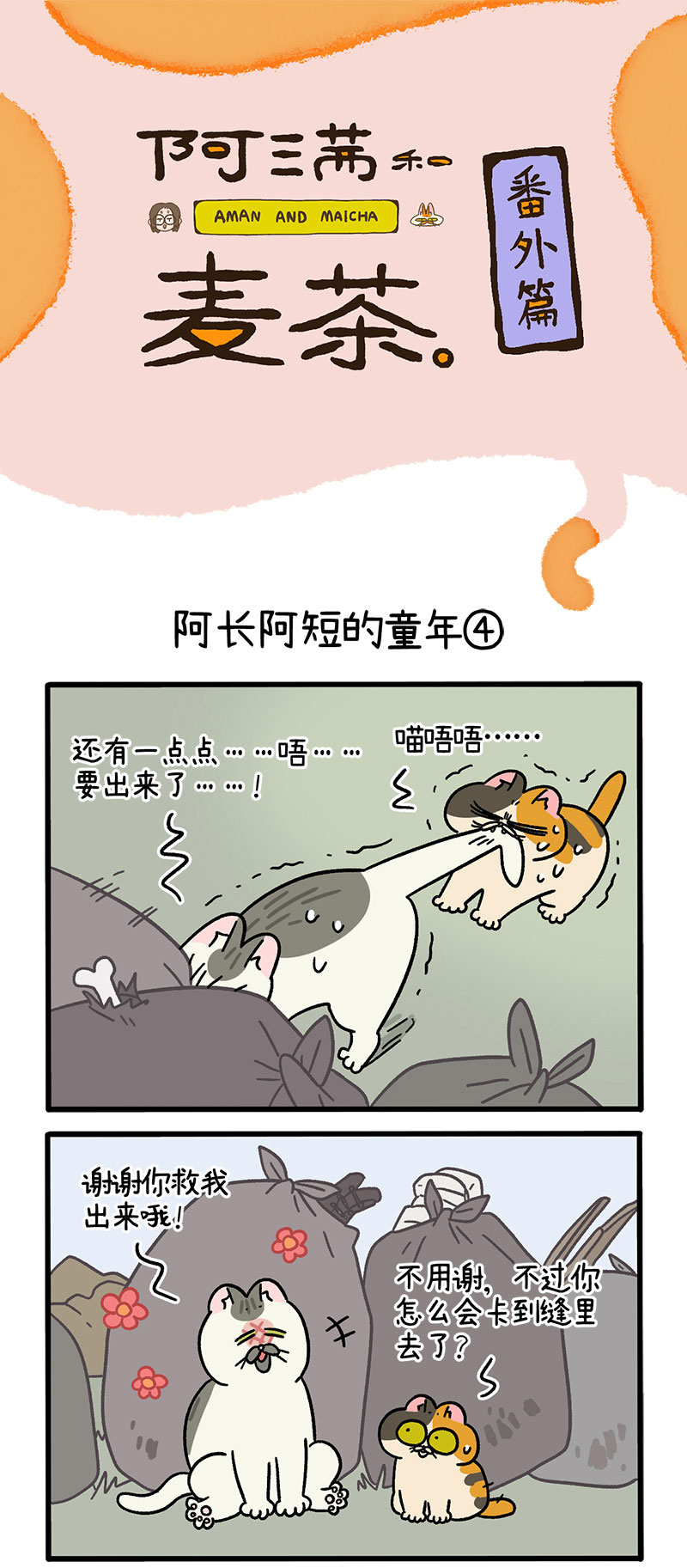 阿滿和麥茶 - 番外7下 阿長阿短的童年 - 1