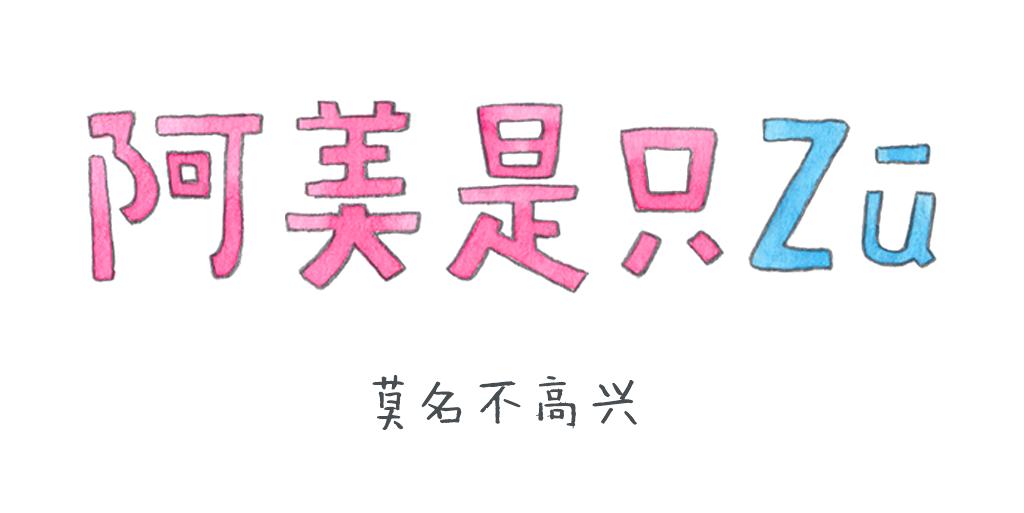 阿美是隻豬 - 莫名不高興 - 1