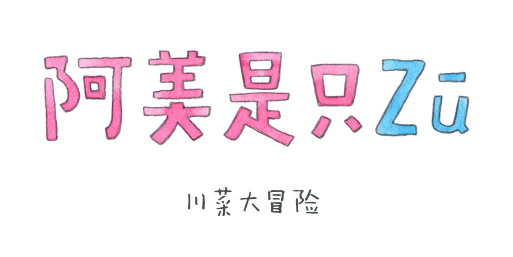 阿美是隻豬 - 川菜大冒險 - 1