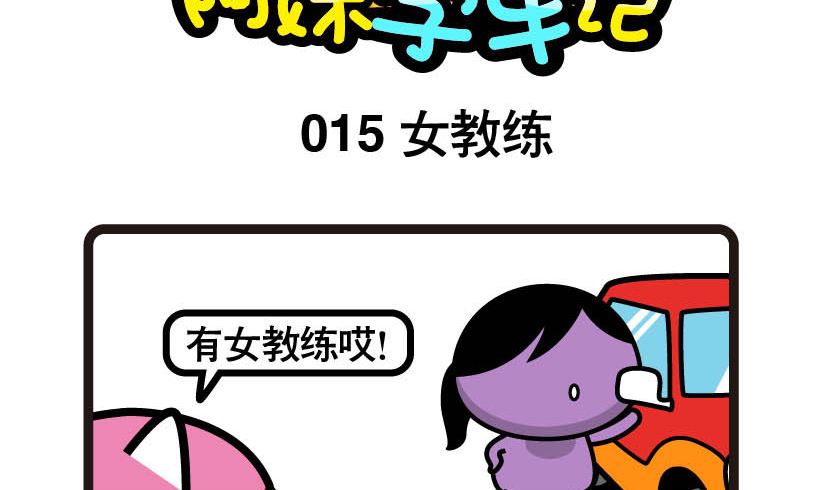 阿妹學車記 - 015 - 2